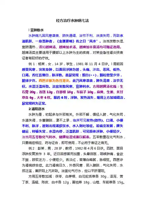经方治疗水肿病七法
