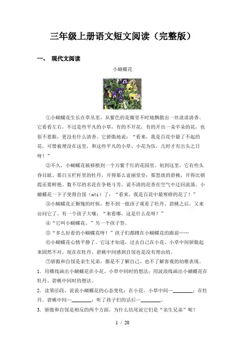 三年级上册语文短文阅读(完整版)