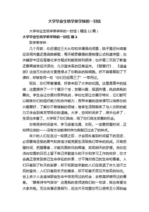 大学毕业生给学弟学妹的一封信（精选12篇）