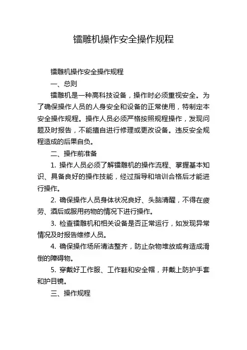 镭雕机操作安全操作规程