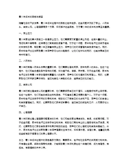 青少年成长的困惑与解答