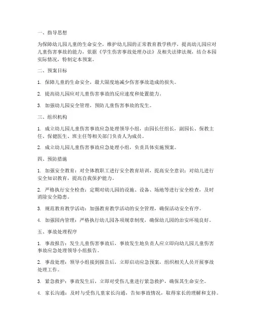 幼儿园儿童伤害事故预案