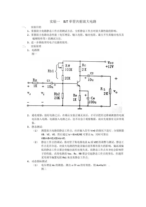 中大模电实验一 BJT单管共射放大电路 实验报告