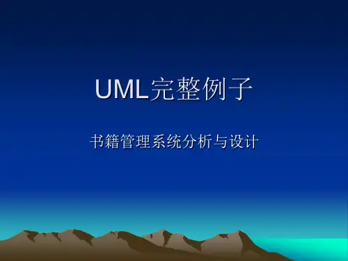 UML完整例子