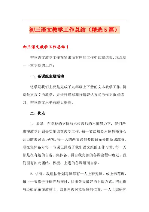 初三语文教学工作总结(精选5篇)