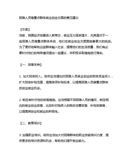 困难人员等重点群体就业创业方面的意见建议