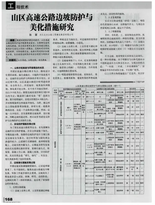 山区高速公路边坡防护与美化措施研究