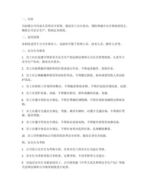人员安全行为管理制度
