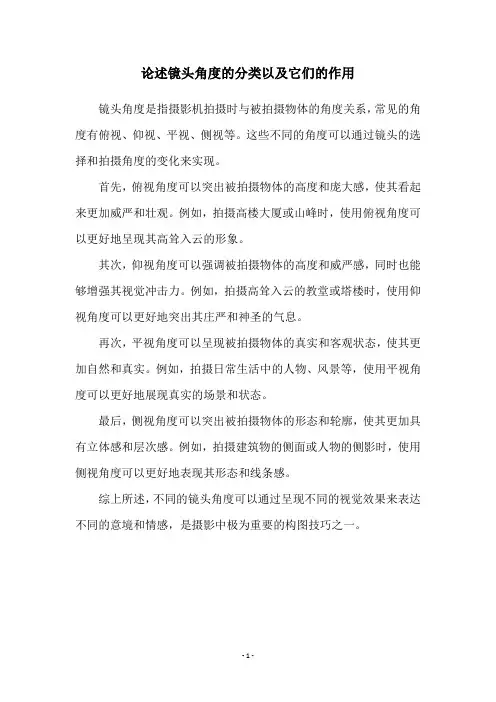 论述镜头角度的分类以及它们的作用