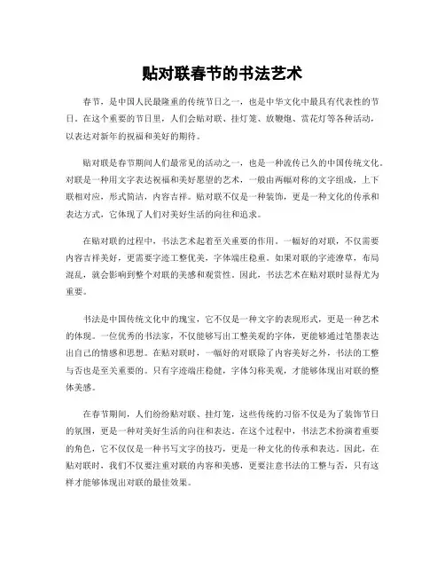 贴对联春节的书法艺术