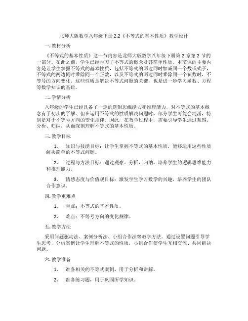 北师大版数学八年级下册2.2《不等式的基本性质》教学设计