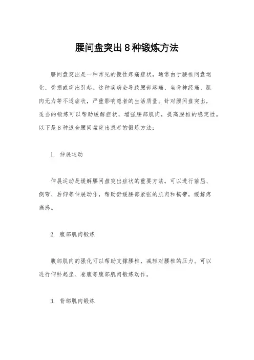腰间盘突出8种锻炼方法