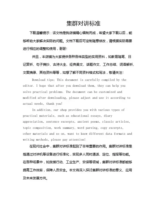 集群对讲标准
