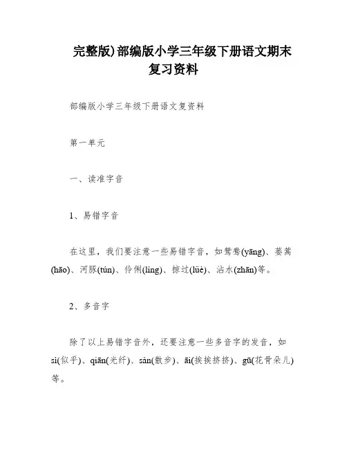 完整版)部编版小学三年级下册语文期末复习资料