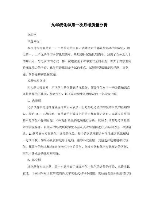 九年级化学第一次月考质量分析