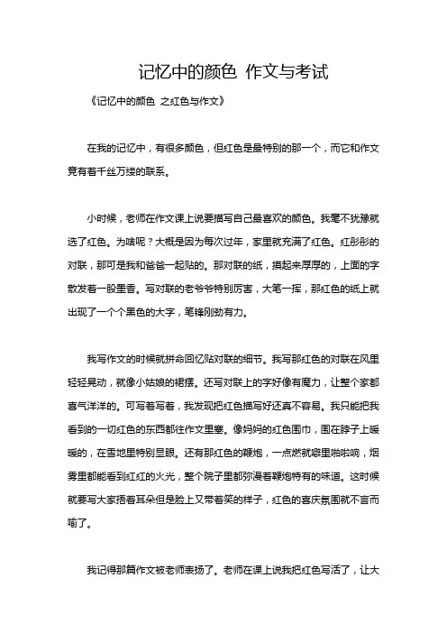 记忆中的颜色 作文与考试