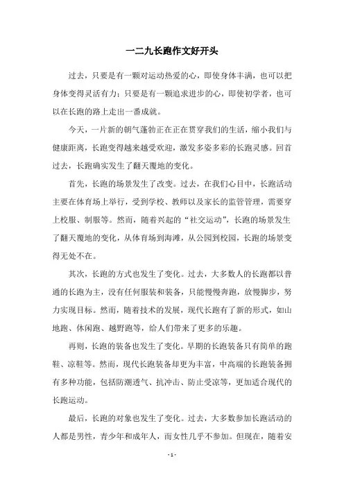 一二九长跑作文好开头