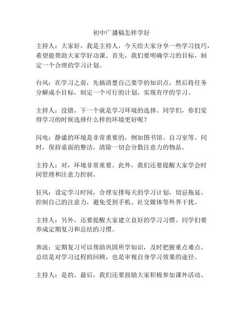 初中广播稿怎样学好