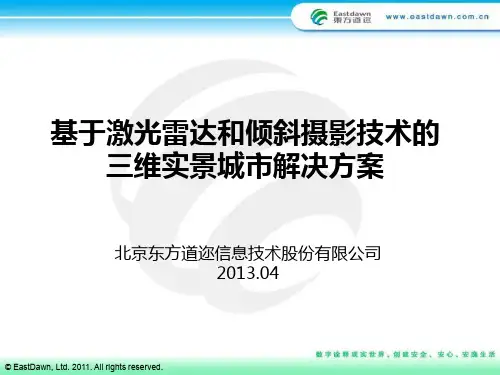 1、基于激光雷达和倾斜摄影技术的三维实景城市解决方案_2013.04.15