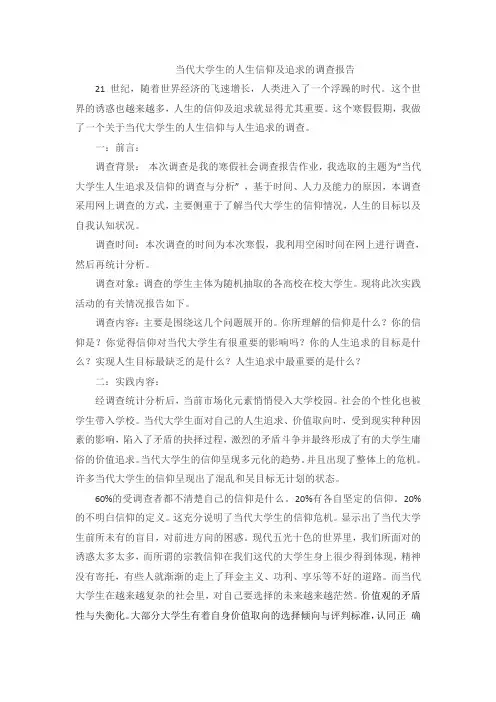 当代大学生的人生信仰及追求的调查报告