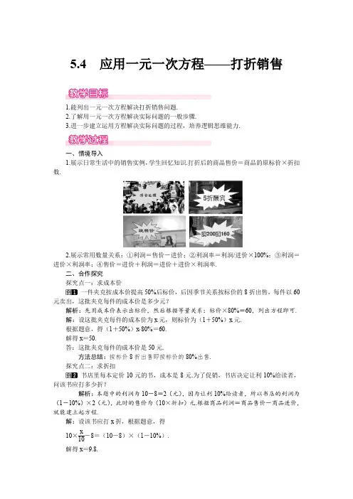 北师大版七年级上册数学 5.4  应用一元一次方程——打折销售 优秀教案 
