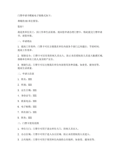 门禁申请书模板电子版格式