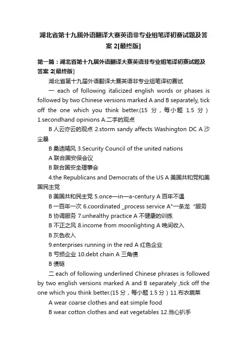 湖北省第十九届外语翻译大赛英语非专业组笔译初赛试题及答案2[最终版]