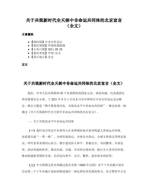 关于共筑新时代全天候中非命运共同体的北京宣言（全文）