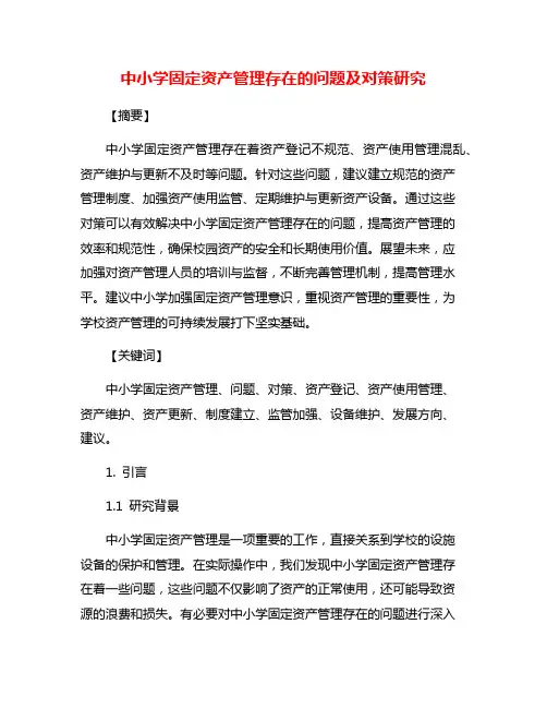 中小学固定资产管理存在的问题及对策研究