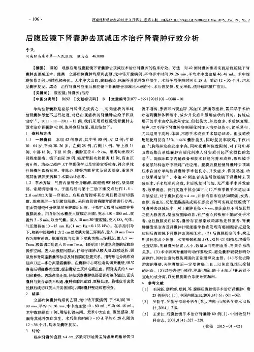 后腹腔镜下肾囊肿去顶减压术治疗肾囊肿疗效分析