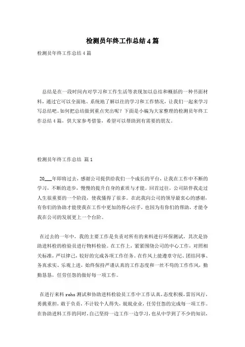 检测员年终工作总结4篇
