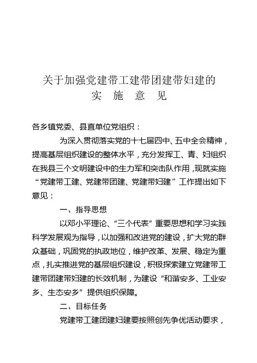 关于加强党建带工建带团建带妇建的实施意见