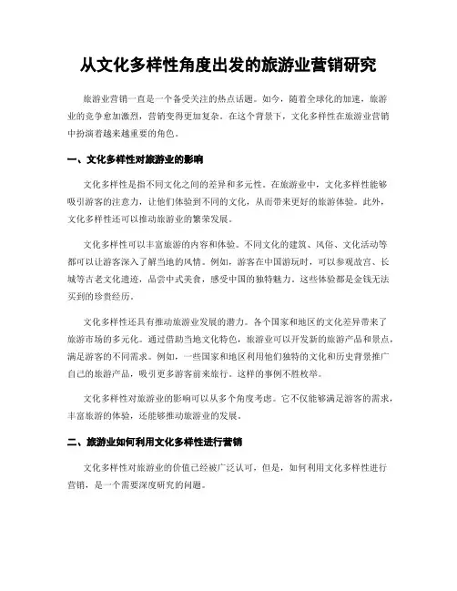 从文化多样性角度出发的旅游业营销研究