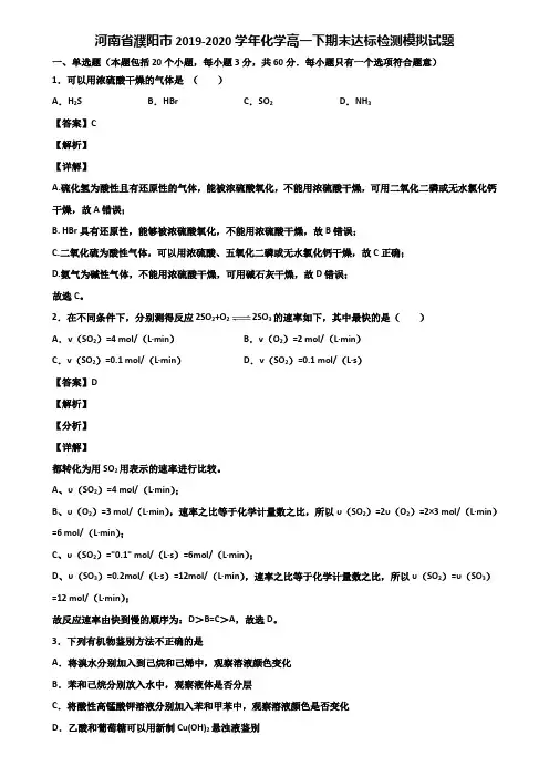 河南省濮阳市2019-2020学年化学高一下期末达标检测模拟试题含解析