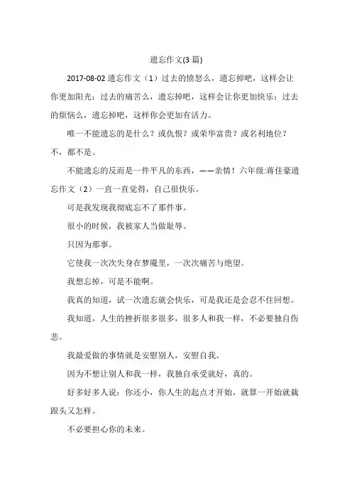 遗忘作文(3篇)