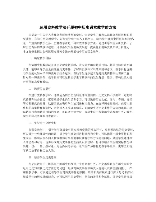 运用史料教学法开展初中历史课堂教学的方法