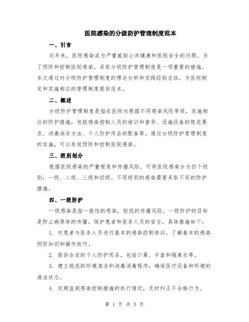 医院感染的分级防护管理制度范本（2篇）