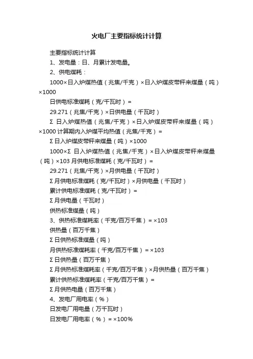 火电厂主要指标统计计算