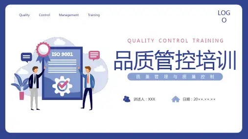 质量管理与质量控制企业培训PPT