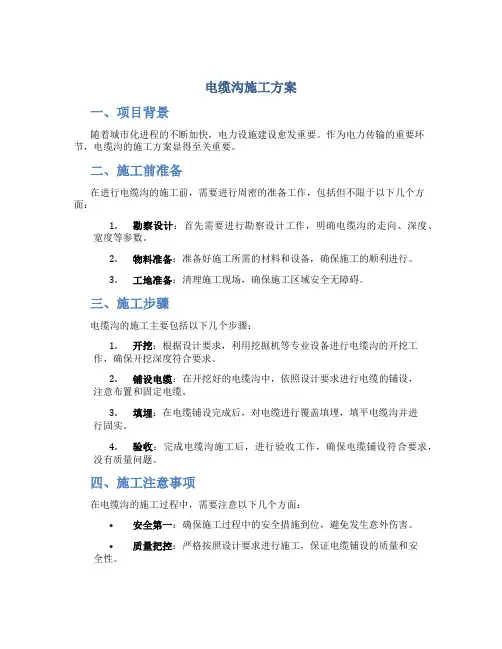 电缆沟施工方案.