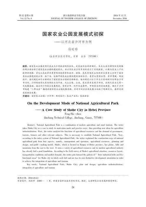国家农业公园发展模式初探——以河北省沙河市为例