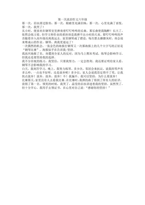 第一次流泪作文六年级