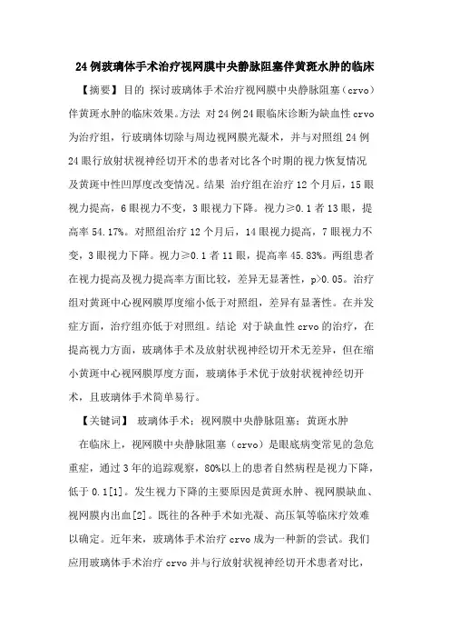 24例玻璃体手术治疗视网膜中央静脉阻塞伴黄斑水肿临床论文