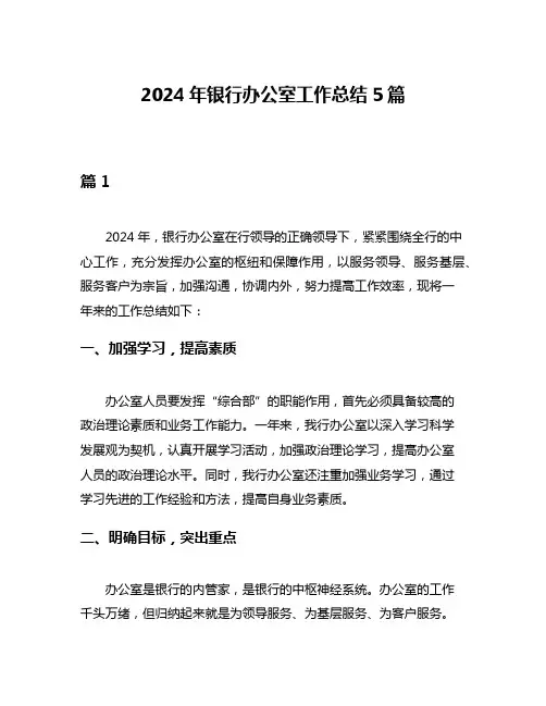 2024年银行办公室工作总结5篇