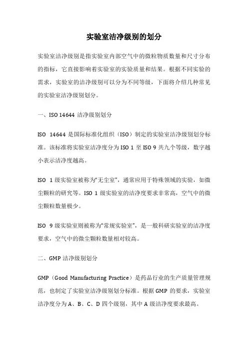 实验室洁净级别的划分