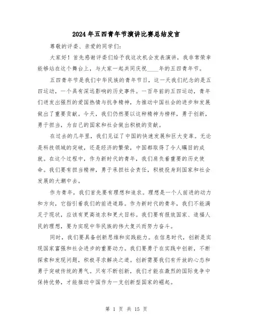 2024年五四青年节演讲比赛总结发言(2篇)