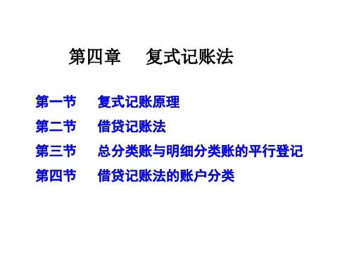 会计4章复式记账法