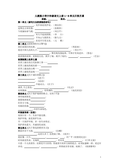 人教版小学六年级语文上册1-8单元日积月累