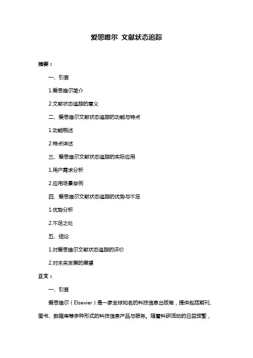 爱思唯尔 文献状态追踪