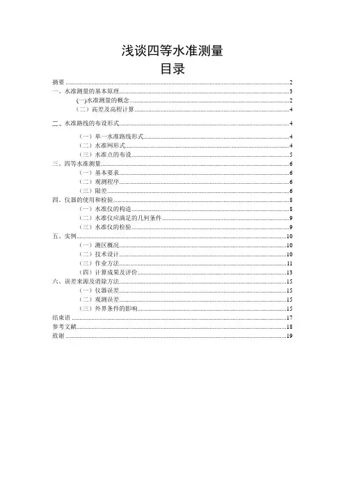 浅谈四等水准测量——测绘、测量毕业论文(设计)